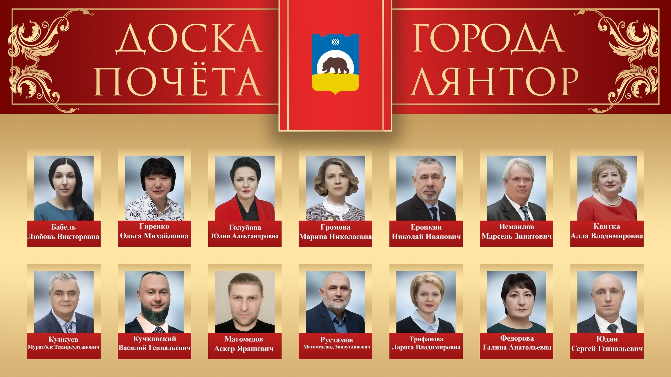 Доска почета города Лянтор